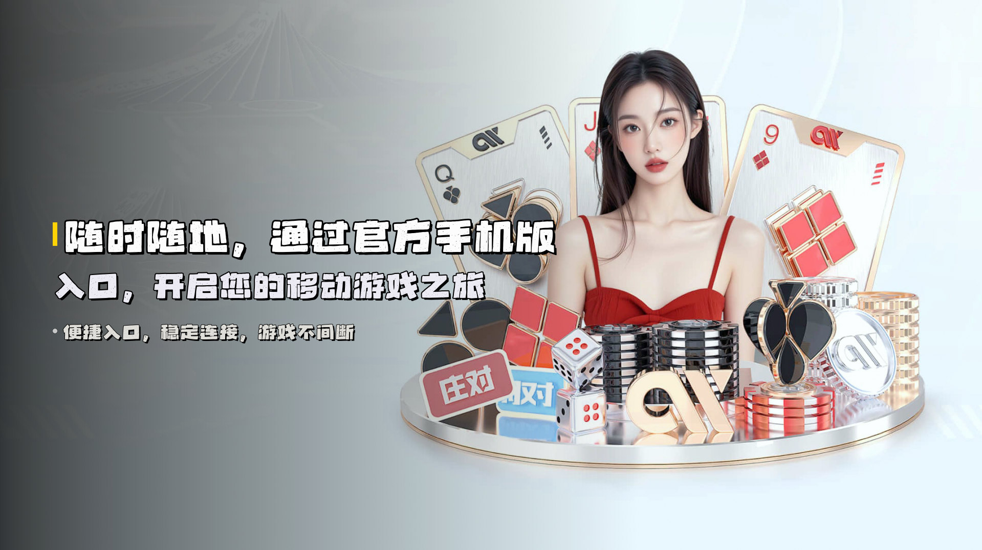 随时随地，通过官方手机版入口，开启您的移动游戏之旅