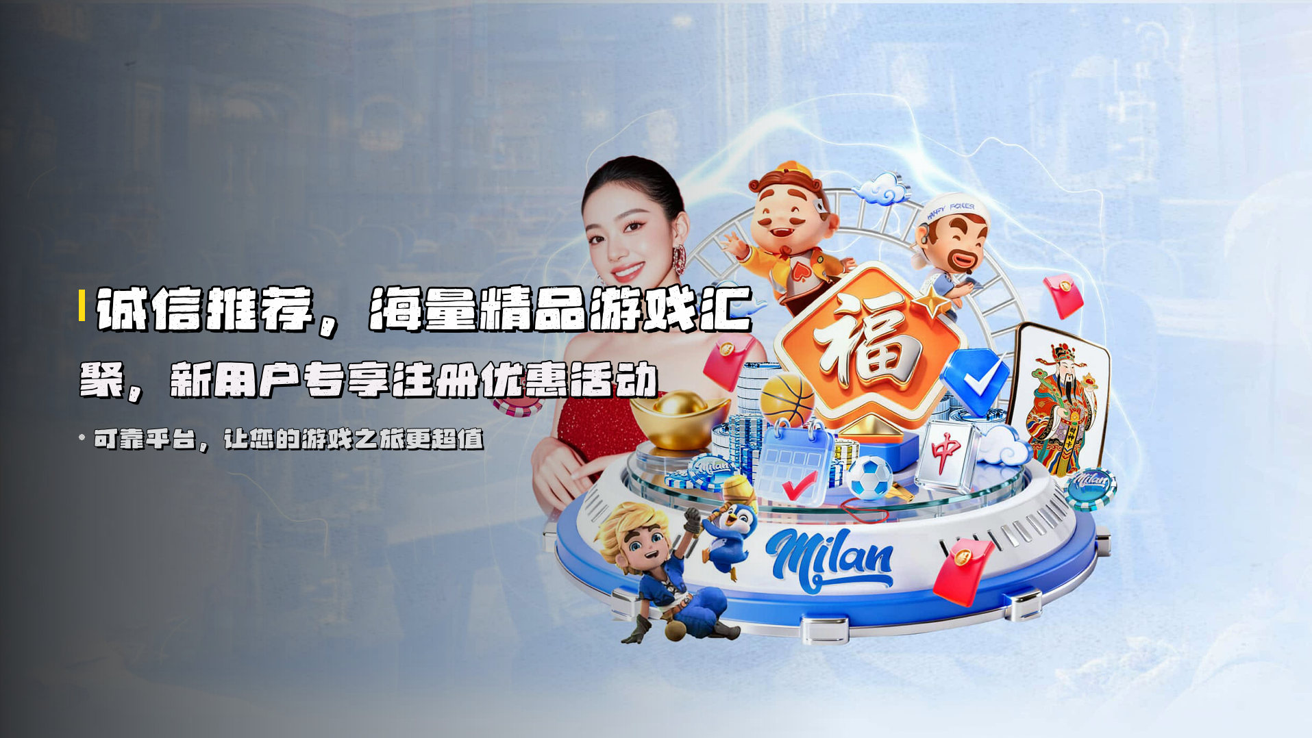 诚信推荐，海量精品游戏汇聚，新用户专享注册优惠活动